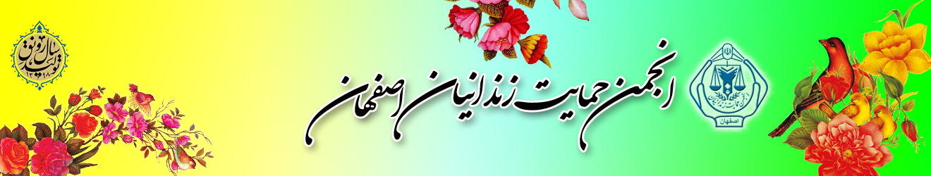 انجمن حمایت از خانواده زندانیان نیازمند اصفهان